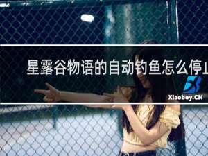 星露谷物语的自动钓鱼怎么停止