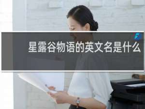 星露谷物语的英文名是什么