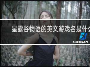 星露谷物语的英文游戏名是什么