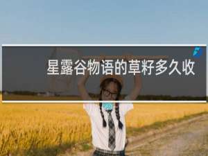 星露谷物语的草籽多久收