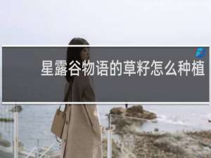 星露谷物语的草籽怎么种植