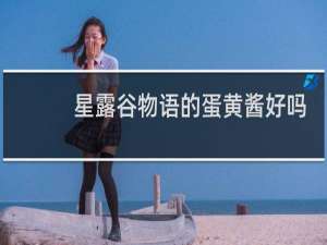 星露谷物语的蛋黄酱好吗