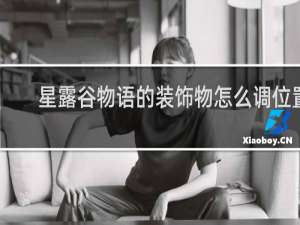 星露谷物语的装饰物怎么调位置