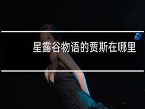 星露谷物语的贾斯在哪里