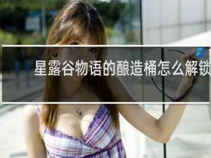 星露谷物语的酿造桶怎么解锁