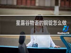 星露谷物语的铜锭怎么做