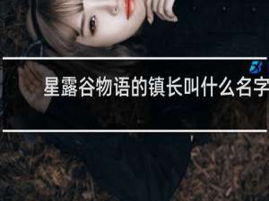 星露谷物语的镇长叫什么名字