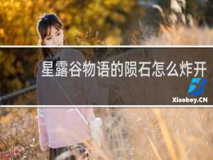 星露谷物语的陨石怎么炸开