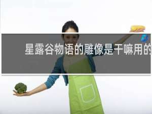 星露谷物语的雕像是干嘛用的
