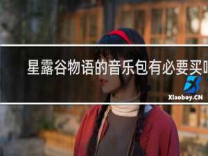 星露谷物语的音乐包有必要买吗