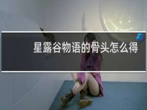 星露谷物语的骨头怎么得