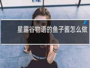 星露谷物语的鱼子酱怎么做