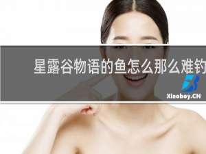 星露谷物语的鱼怎么那么难钓