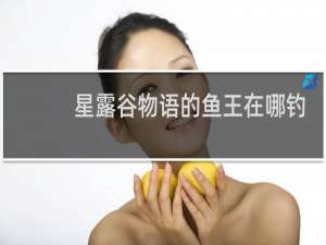 星露谷物语的鱼王在哪钓