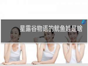 星露谷物语的鱿鱼娃是啥