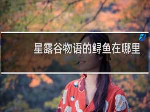 星露谷物语的鲟鱼在哪里
