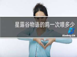 星露谷物语的鸡一次喂多少