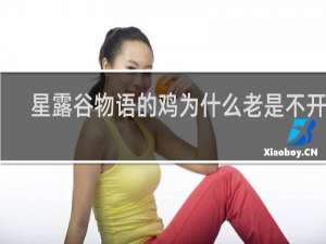 星露谷物语的鸡为什么老是不开心
