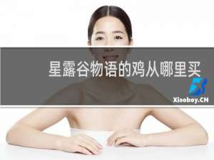 星露谷物语的鸡从哪里买