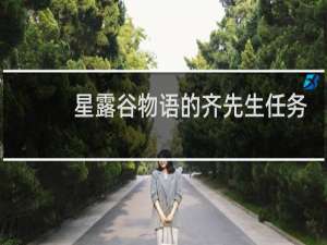 星露谷物语的齐先生任务