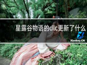 星露谷物语的dlc更新了什么