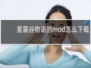 星露谷物语的mod怎么下载