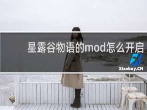 星露谷物语的mod怎么开启