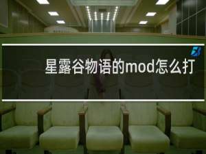 星露谷物语的mod怎么打