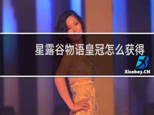 星露谷物语皇冠怎么获得