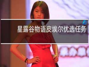 星露谷物语皮埃尔优选任务