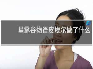 星露谷物语皮埃尔做了什么