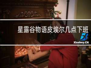 星露谷物语皮埃尔几点下班