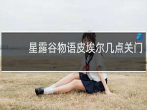 星露谷物语皮埃尔几点关门