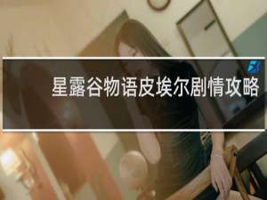 星露谷物语皮埃尔剧情攻略