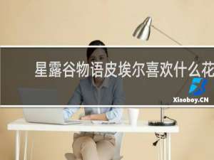 星露谷物语皮埃尔喜欢什么花