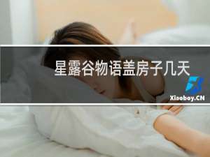 星露谷物语盖房子几天