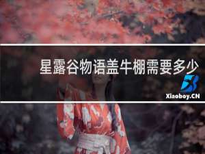 星露谷物语盖牛棚需要多少