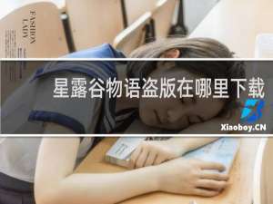 星露谷物语盗版在哪里下载