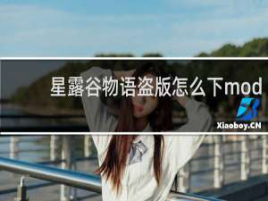 星露谷物语盗版怎么下mod