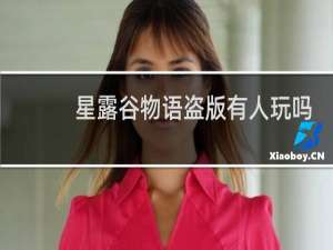 星露谷物语盗版有人玩吗