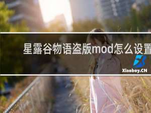 星露谷物语盗版mod怎么设置