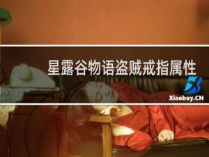 星露谷物语盗贼戒指属性