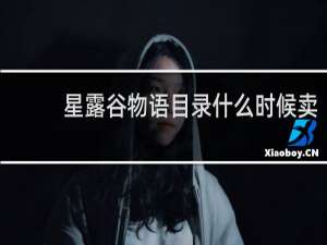 星露谷物语目录什么时候卖