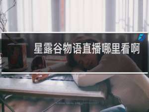 星露谷物语直播哪里看啊