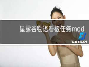 星露谷物语看板任务mod