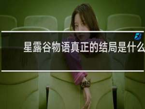 星露谷物语真正的结局是什么