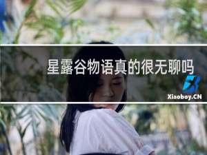 星露谷物语真的很无聊吗