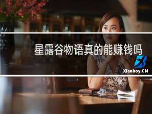 星露谷物语真的能赚钱吗