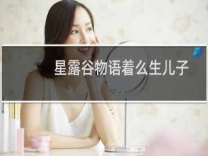 星露谷物语着么生儿子