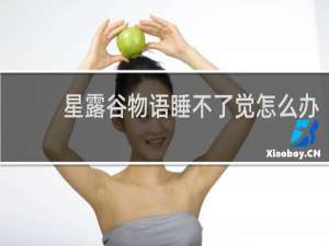 星露谷物语睡不了觉怎么办